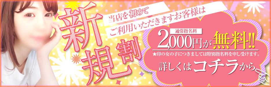 ☆★☆お得な新規割り☆★☆